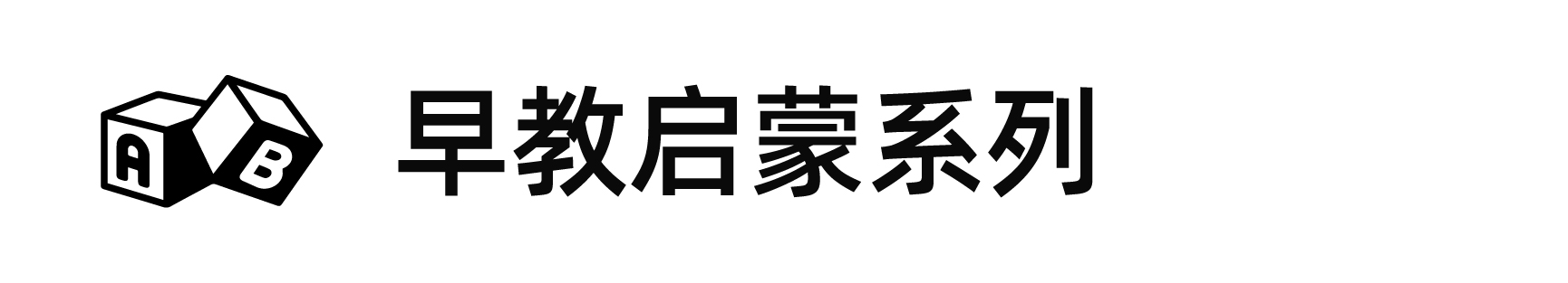 早教启蒙